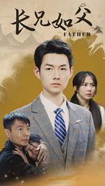 长兄如父第61-70集完结(大结局)