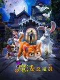 魔法总动员(全集)