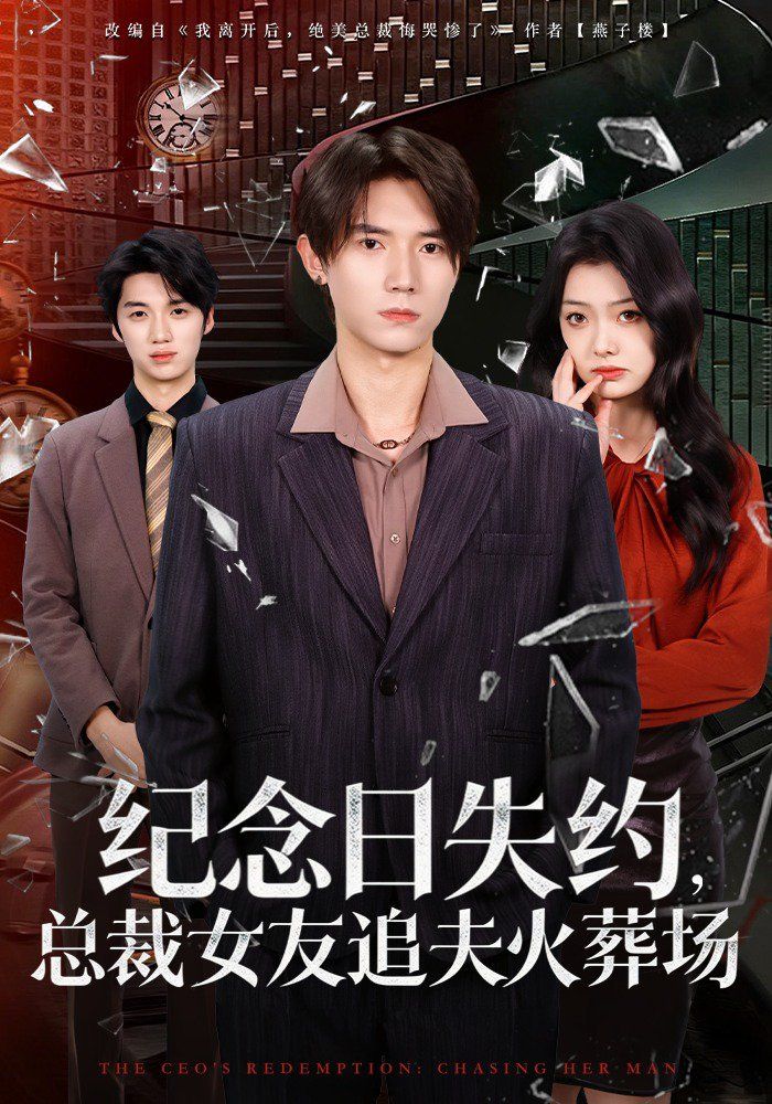 纪念日失约，总裁女友追夫火葬场(全集)