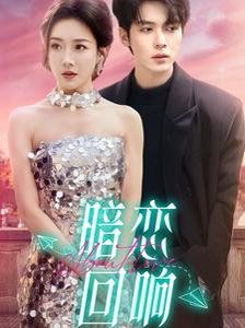 暗恋回响第61-80集
