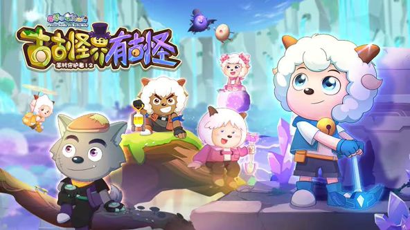 喜羊羊与灰太狼之古古怪界有古怪(全集)