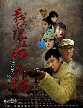 我们队伍向太阳 2010年第10集