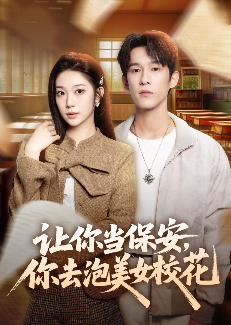 让你当保安，你去泡美女校花(全集)