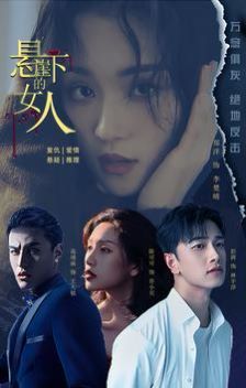 悬崖下的女人第21-40集