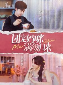 团宠妈咪满级归来第1-20集