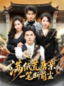 满纸荒唐亲，一笔断前尘(全集)