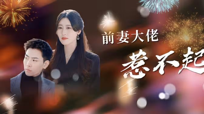 前妻大佬惹不起第21-40集