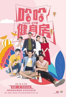 哈哈健身房第4集