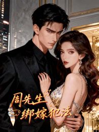 周先生，绑嫁犯法动态漫画(全集)