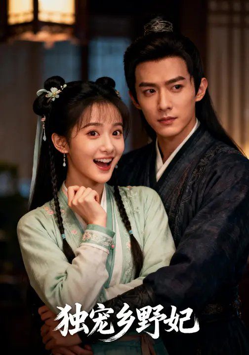 独宠乡野妃(全集)