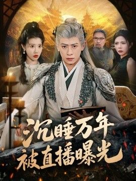 沉睡万年被直播曝光(全集)