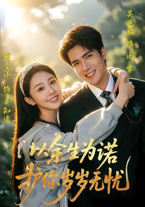 以余生为诺，护你岁岁无忧(全集)