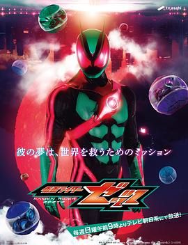 假面骑士ZEZTZ 日语版(全集)