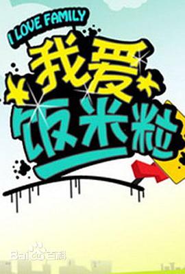 一家老小向前冲第2集