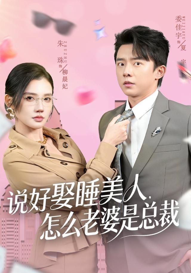 说好娶睡美人，怎么老婆是总裁(全集)