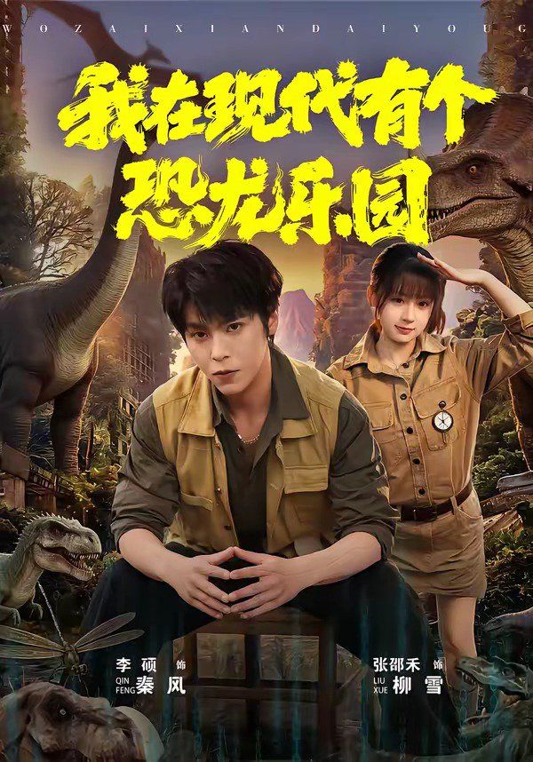 我在现代有个恐龙乐园(全集)