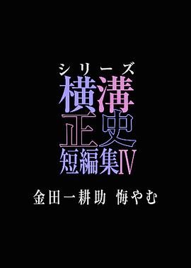 横沟正史短篇集4 金田一耕助的悔恨(全集)