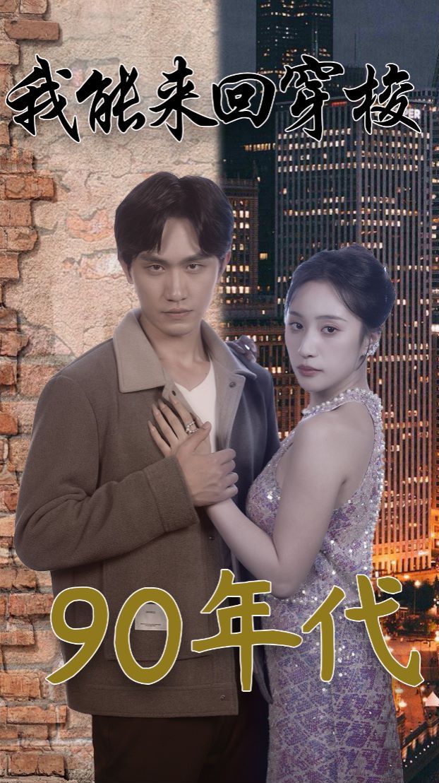 我能来回穿梭90年代第21-40集