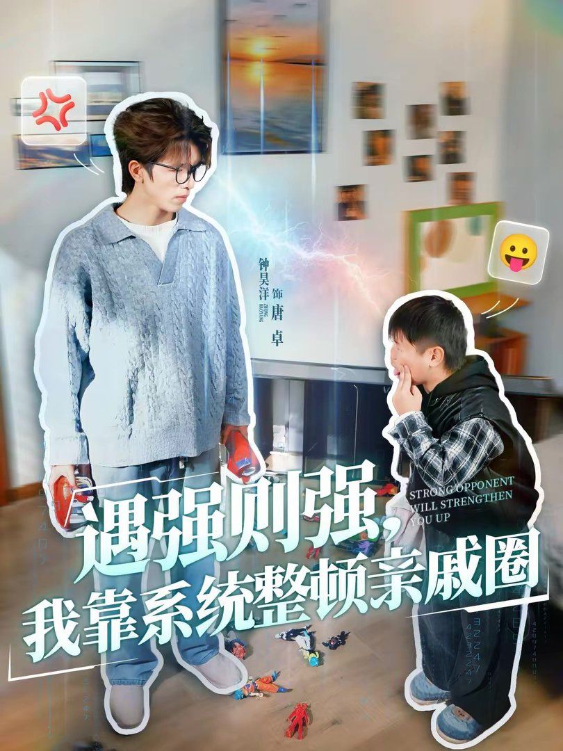 遇强则强，我靠系统整顿亲戚圈(全集)