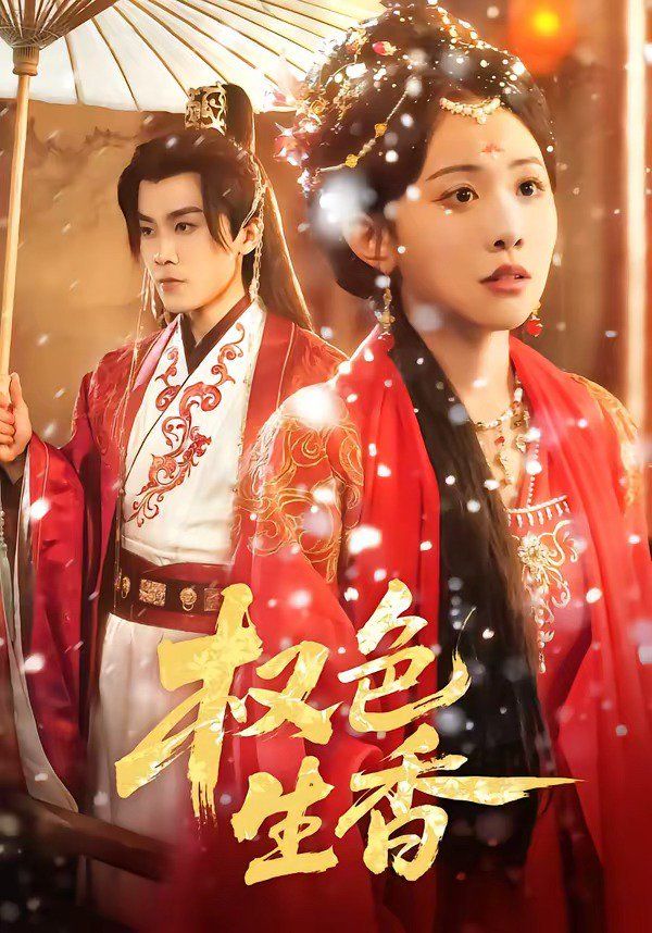 权色生香(全集)