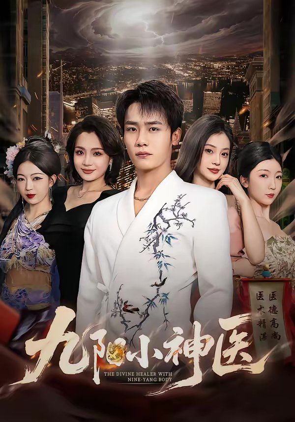 九阳小神医(全集)