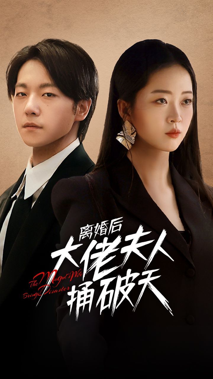 离婚后大佬夫人捅破天第61-78集完结(大结局)