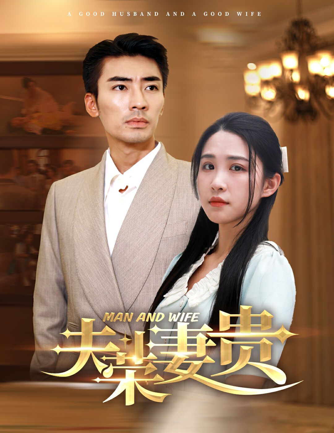 夫荣妻贵第1-20集