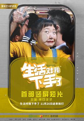 生活对我下手了第4集
