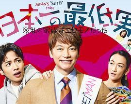 日本第一最差劲男人 我的家人是冒牌货第2集