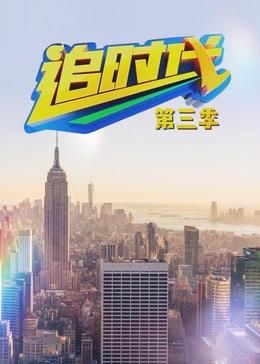 追时代 第三季第3集