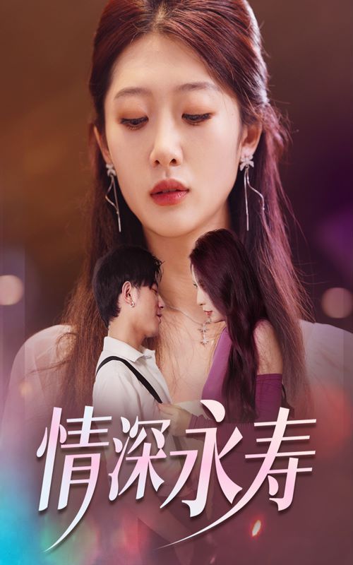 情深永寿第28集