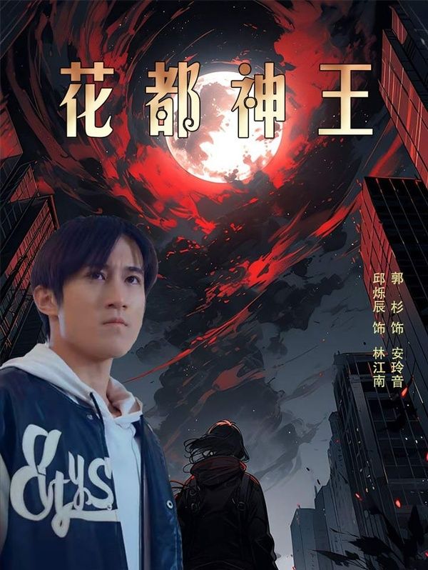 花都神王第41-60集