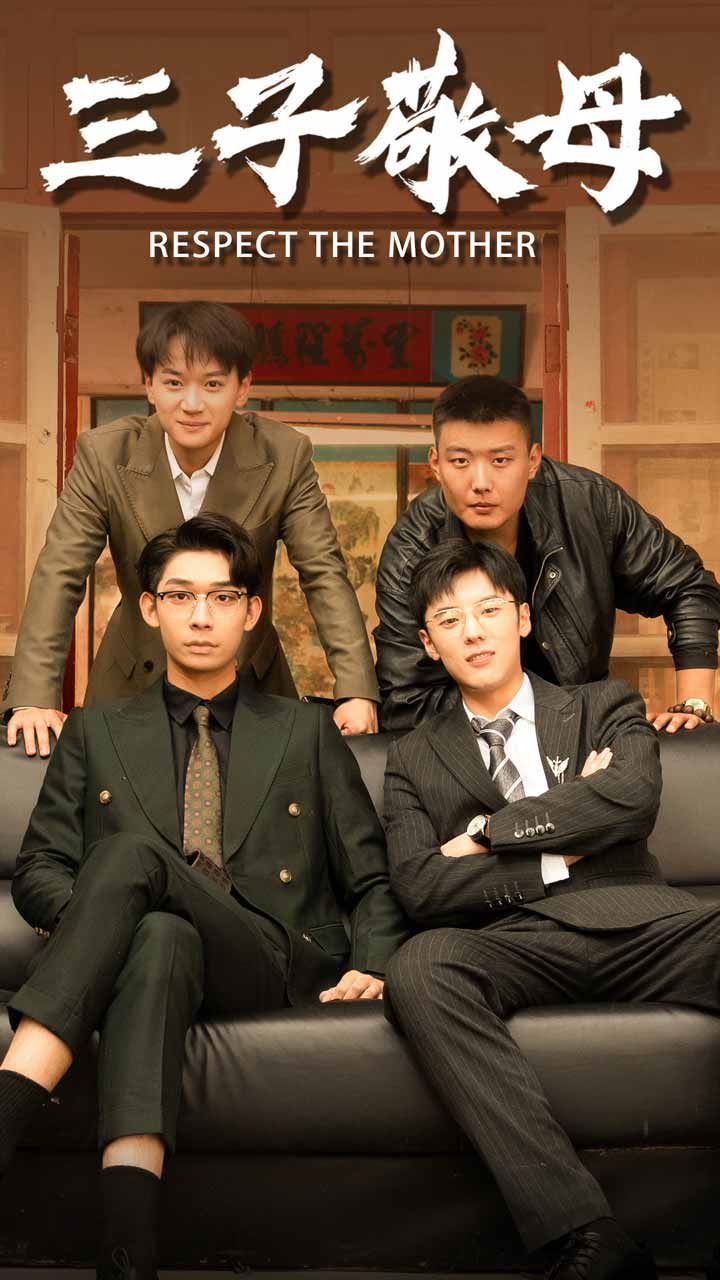 三子敬母第41-68集完结(大结局)