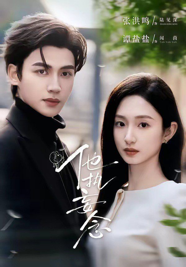 他执妄念(全集)