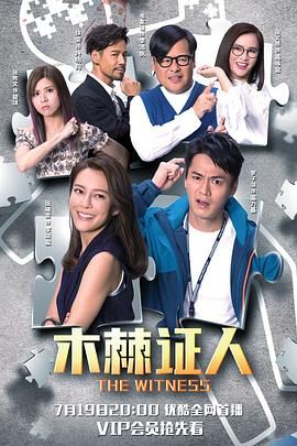 木棘证人-普通话版(全集)
