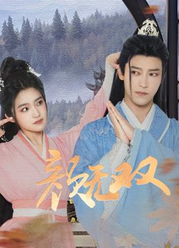 颜无双第12集