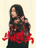 丛林猎凶(全集)