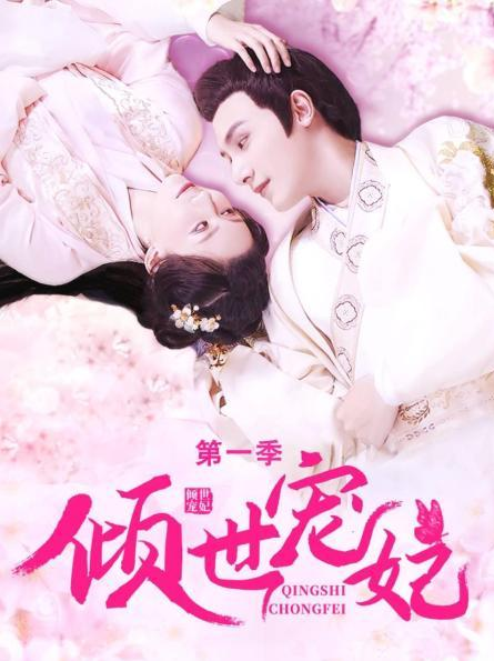 倾世宠妃 第一季第03集