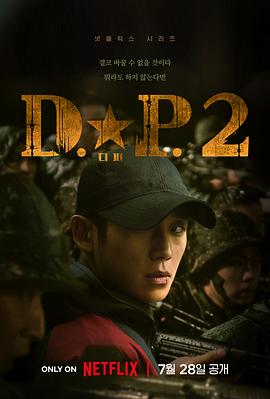D.P：逃兵追缉令第二季第04集