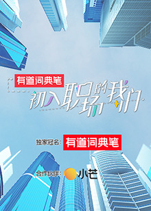 初入职场的我们 初入职场有周末第4期