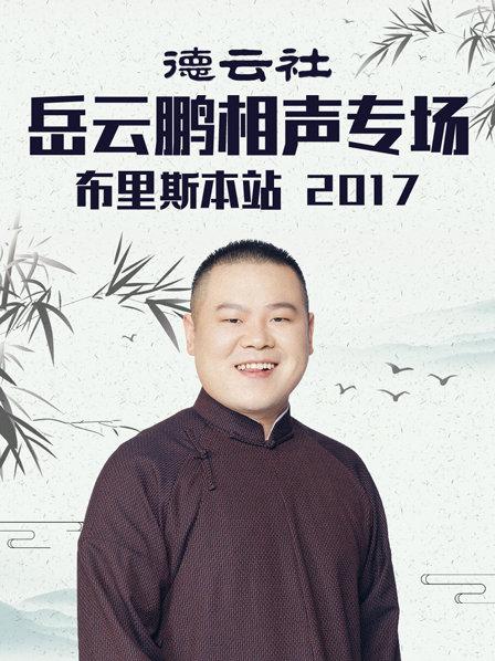 德云社岳云鹏相声专场布里斯本站2017第7期