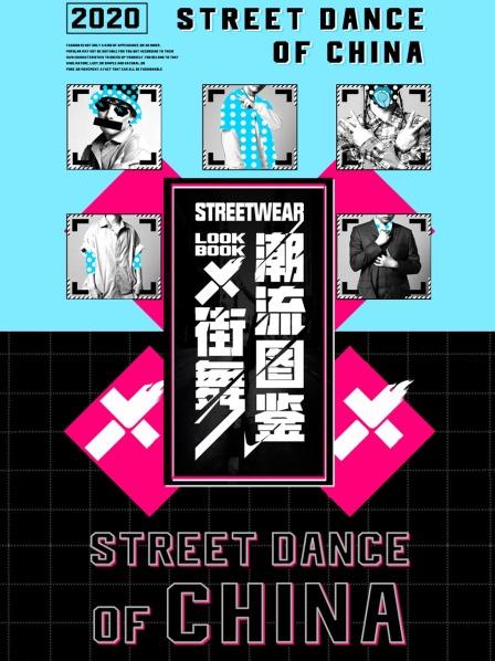 街舞潮流图鉴20200814期