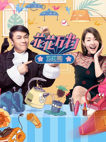 花花万物万花筒20200227期
