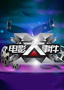 电影大事件201520150714期