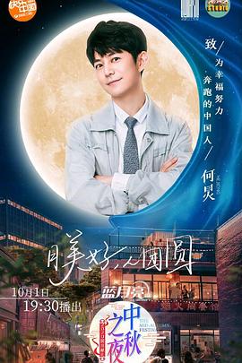 2020湖南卫视中秋之夜第02集