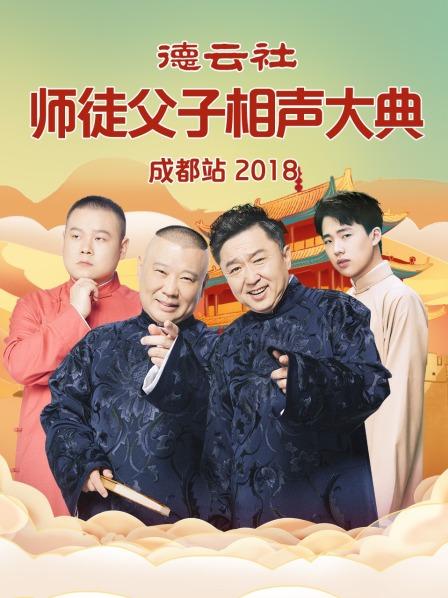 德云社师徒父子相声大典成都站2018第7期