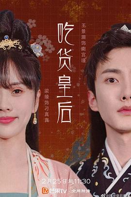 吃货皇后1第08集