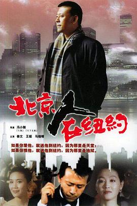 北京人在纽约第10集