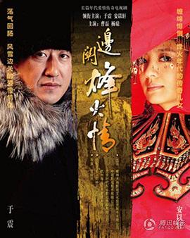 边关烽火情第11集