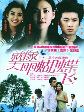 就像美丽蝴蝶飞第06集